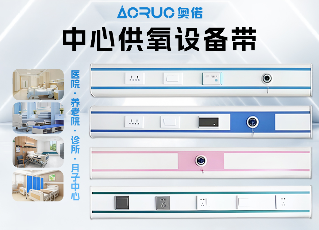 医院设备带-医用设备带-供氧设备带-奥偌中心供氧设备带